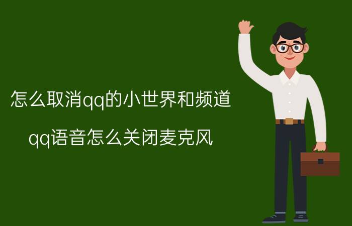 怎么取消qq的小世界和频道 qq语音怎么关闭麦克风？